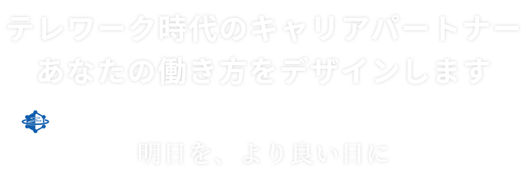 テレワーク時代のキャリアパートナーあなたの働き方をデザインします